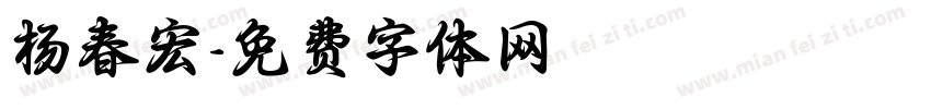 杨春宏字体转换
