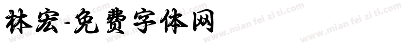 林宏字体转换