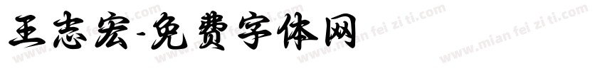 王志宏字体转换