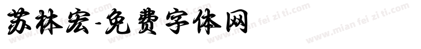 苏林宏字体转换