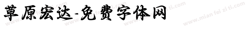 草原宏达字体转换