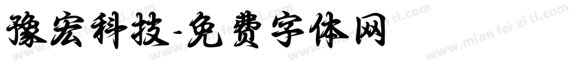 豫宏科技字体转换