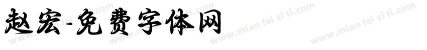 赵宏字体转换