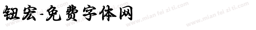 钮宏字体转换