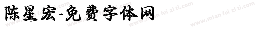 陈星宏字体转换
