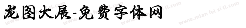 龙图大展字体转换