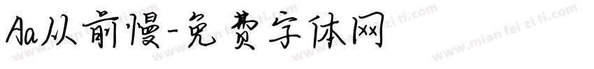 Aa从前慢字体转换
