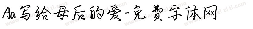 Aa写给母后的爱字体转换