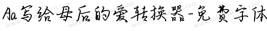Aa写给母后的爱转换器字体转换