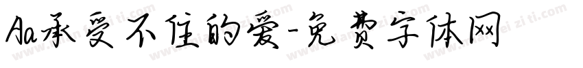 Aa承受不住的爱字体转换