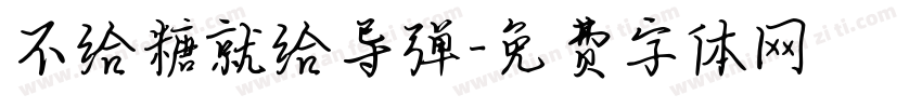不给糖就给导弹字体转换