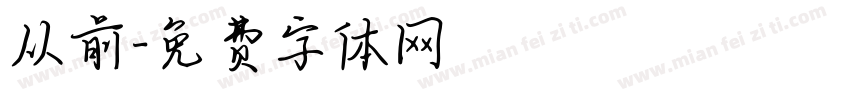 从前字体转换