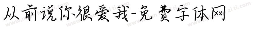 从前说你很爱我字体转换
