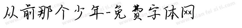 从前那个少年字体转换