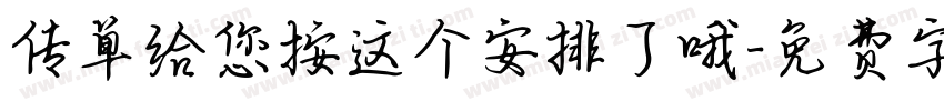 传单给您按这个安排了哦字体转换
