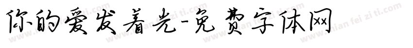 你的爱发着光字体转换