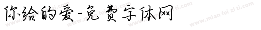 你给的爱字体转换