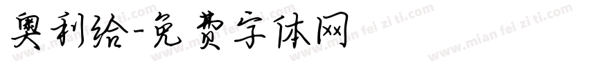奥利给字体转换