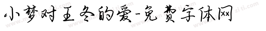 小梦对王冬的爱字体转换