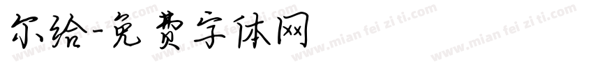 尔给字体转换