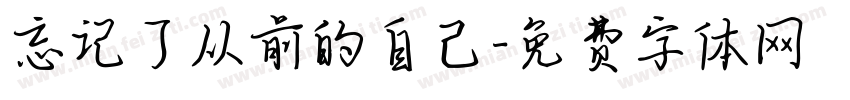 忘记了从前的自己字体转换