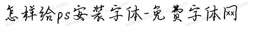 怎样给ps安装字体字体转换