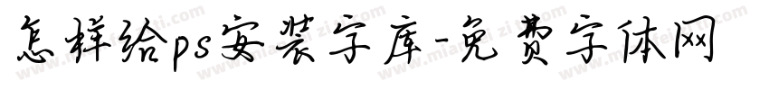 怎样给ps安装字库字体转换