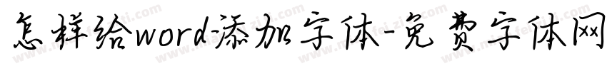 怎样给word添加字体字体转换