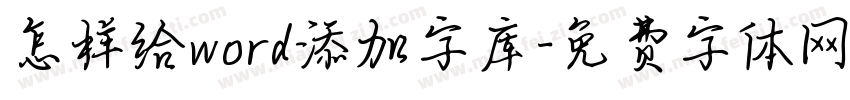 怎样给word添加字库字体转换