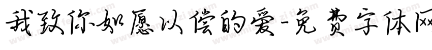 我致你如愿以偿的爱字体转换