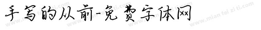 手写的从前字体转换