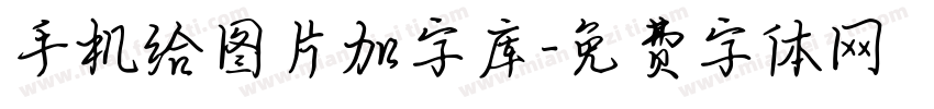 手机给图片加字库字体转换