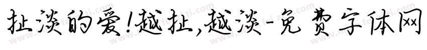 扯淡的爱!越扯,越淡字体转换