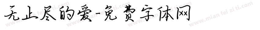 无止尽的爱字体转换