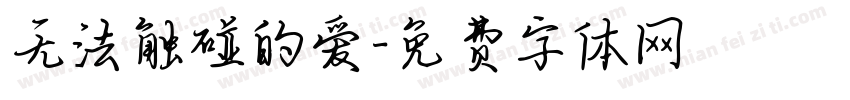 无法触碰的爱字体转换