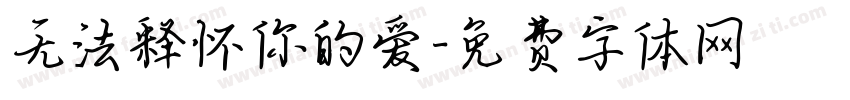 无法释怀你的爱字体转换