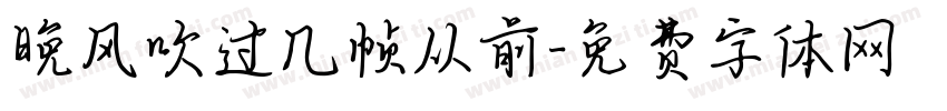晚风吹过几帧从前字体转换