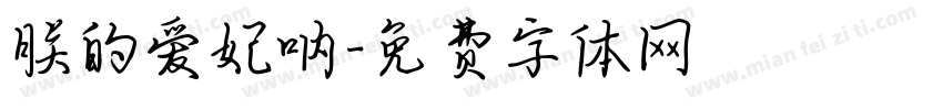 朕的爱妃呐字体转换