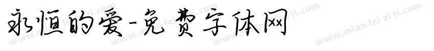 永恒的爱字体转换