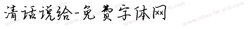 清话说给字体转换