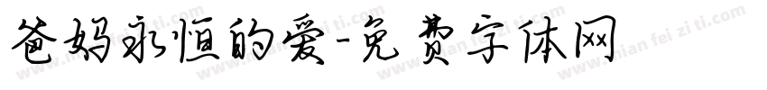 爸妈永恒的爱字体转换