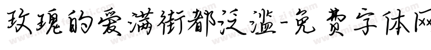 玫瑰的爱满街都泛滥字体转换