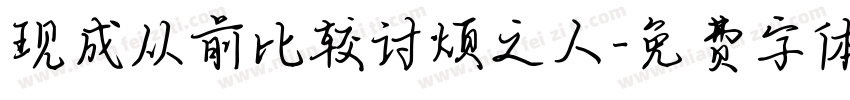 现成从前比较讨烦之人字体转换