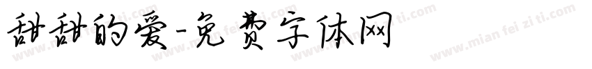 甜甜的爱字体转换