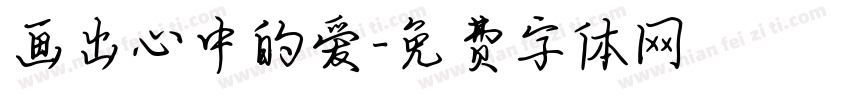 画出心中的爱字体转换
