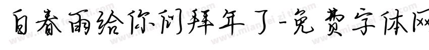 白春雨给你们拜年了字体转换