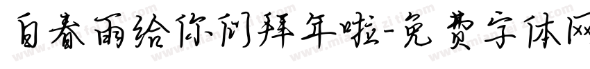 白春雨给你们拜年啦字体转换