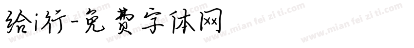 给i行字体转换