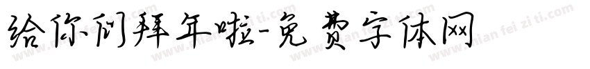 给你们拜年啦字体转换