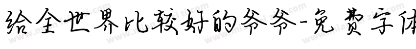 给全世界比较好的爷爷字体转换